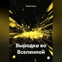 Выродки во Вселенной