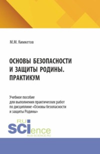 Основы безопасности и защиты Родины. Практикум. (СПО). Учебное пособие.