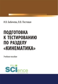 Подготовка к тестированию по разделу Кинематика . (Бакалавриат). Учебное пособие.