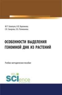 Особенности выделения геномной ДНК из растений. (Аспирантура, Бакалавриат, Магистратура). Учебно-методическое пособие.