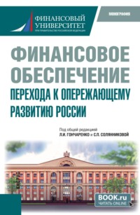 Финансовое обеспечение перехода к опережающему развитию России. (Бакалавриат). Монография.