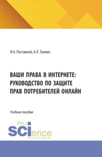 Ваши права в интернете: руководство по защите прав потребителей онлайн. (Аспирантура, Бакалавриат, Магистратура). Учебное пособие.