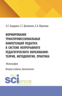 Формирование транспрофессиональных компетенций педагога в системе непрерывного педагогического образования: теория, методология, практика. (Бакалавриат, Магистратура). Монография.