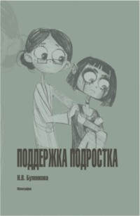 Поддержка подростка. (Бакалавриат). Монография.