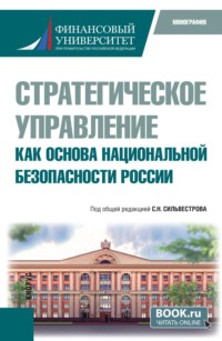 Стратегическое управление как основа национальной безопасности России. (Бакалавриат, Магистратура). Монография.