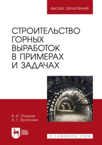 Строительство горных выработок в примерах и задачах. Учебное пособие для вузов. 2-е издание, стереотипное