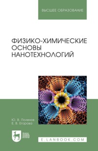 Физико-химические основы нанотехнологий. Учебное пособие для вузов. 3-е издание, стереотипное