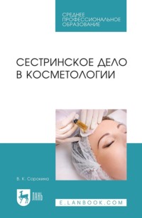 Сестринское дело в косметологии. Учебное пособие для СПО. 7-е издание, стереотипное
