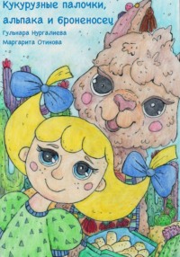 Кукурузные палочки, альпака и броненосец