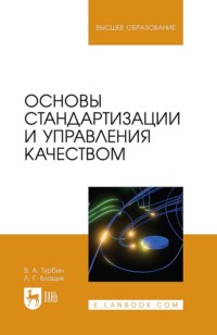 Основы стандартизации и управления качеством. Учебное пособие для вузов. 2-е издание, стереотипное