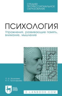 Психология. Упражнения, развивающие память, внимание, мышление. Учебное пособие для СПО. 7-е издание, стереотипное
