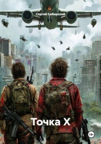Точка Х