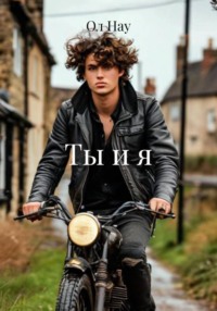 Ты и я
