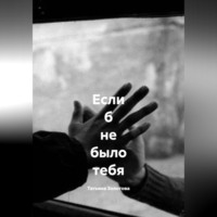 Если б не было тебя