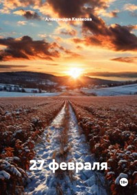 27 февраля