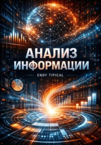 Анализ Информации