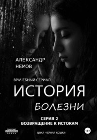 История болезни. Возвращение к истокам