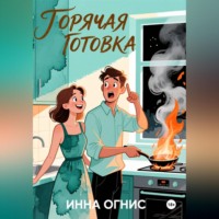 Горячая готовка