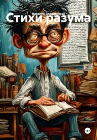 Стихи разума