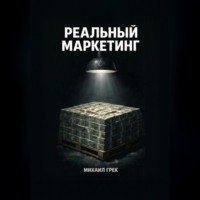 РЕАЛЬНЫЙ МАРКЕЙТИНГ