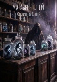 Магазин теней