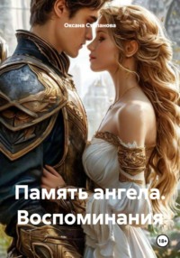 Память ангела. Воспоминания