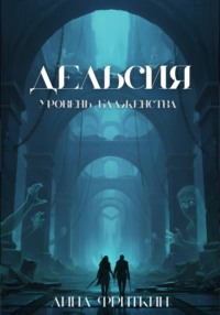 Дельсия: Уровень Блаженства