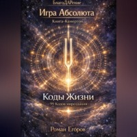 Книга-Камертон «Коды Жизни»