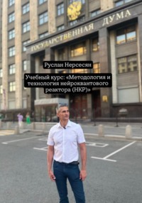 Учебный курс: «Методология и технология нейроквантового реактора (НКР)»