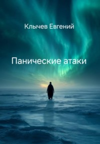 Панические атаки