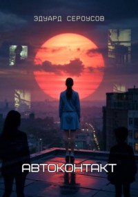 Автоконтакт