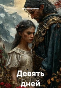 Девять дней