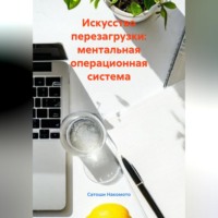 Искусство перезагрузки: ментальная операционная система