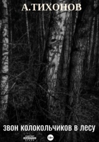 Звон колокольчиков в лесу