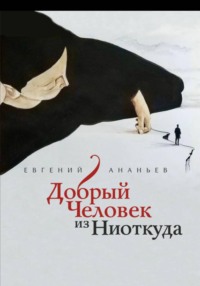 Добрый человек из Ниоткуда