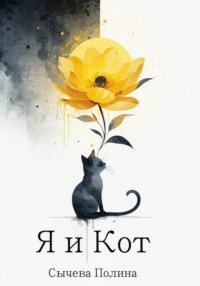 Я и Кот