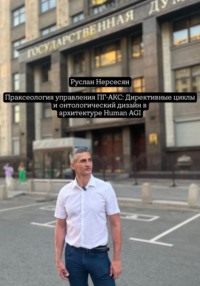 Праксеология управления ПГ-АКС: Директивные циклы и онтологический дизайн в архитектуре Human AGI