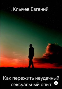 Как пережить неудачный сексуальный опыт