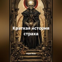 Краткая история страха