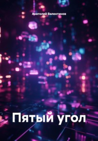 Пятый угол