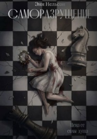 Саморазрушение