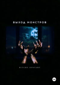 Выход монстров