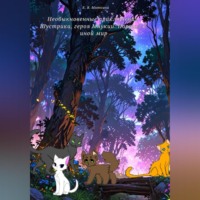 Необыкновенные приключения Шустрика, героя Мяукии: Портал в иной мир