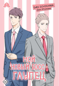 Мой новый босс – глупец. Том 1