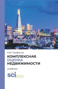 Комплексная оценка недвижимости. (Аспирантура, Бакалавриат, Магистратура). Учебник.