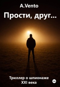 Прости, друг…