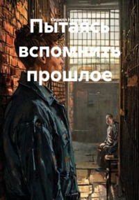 Пытаясь вспомнить прошлое