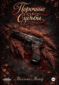 Порочные судьбы