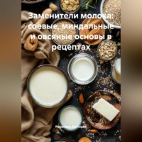Заменители молока: соевые, миндальные и овсяные основы в рецептах