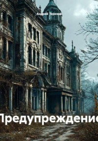 Предупреждение